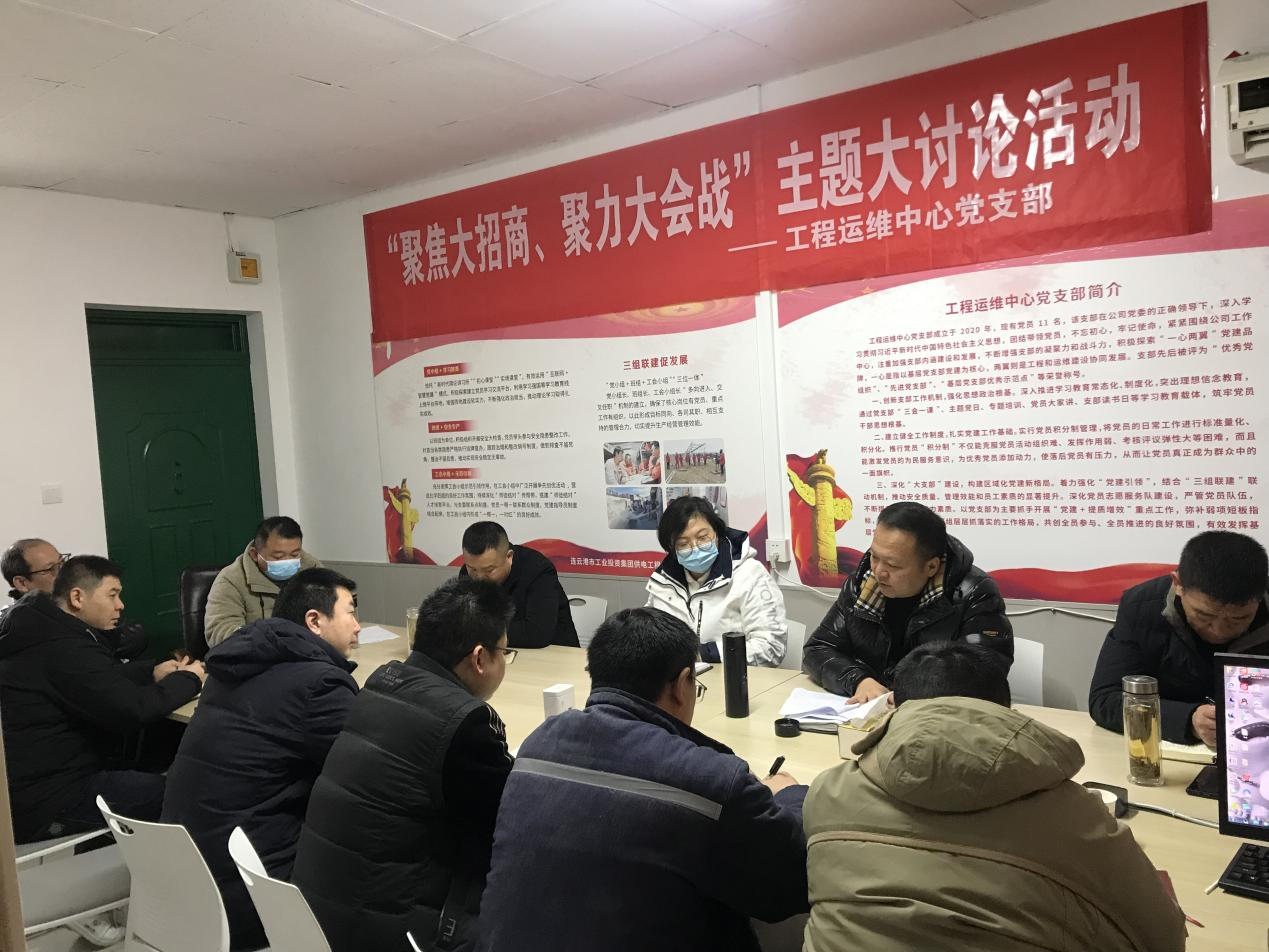 1工程運(yùn)維中心黨支部開(kāi)展“聚焦大招商、聚力大會(huì)戰(zhàn)”主題黨日活動(dòng).png